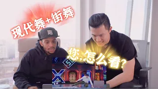 【老外看这街】史上最严苛bboy如何看现代舞和breaking结合？