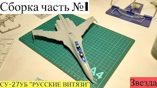 Сборка часть №1 модели истребителя СУ-27УБ ''РУССКИЕ ВИТЯЗИ'' в масштабе 1/72 от фирмы Звезда