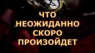 ЧТО НЕОЖИДАННО СКОРО ПРОИЗОЙДЕТ💥ПОСЛАНИЕ ДЛЯ ВАС #таролюбви#таросегодня#картытаро#тароонлайн