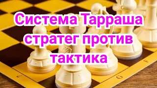 19) Система Тарраша. Стратег против тактика.Тарраш-Тейхман.1-0.Сан-Себастьян.1912г.