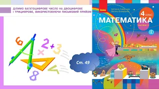 Ділимо багатоцифрове число на двоцифрове і трицифрове, використовуючи письмовий прийом (с.49)