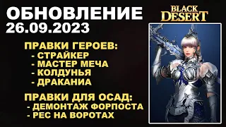 🔔АП СТРАЙКЕРА/СОРКИ/ДРАКАНИИ, НЕРФ УСЫ + Корея ♦ Обновление в БДО 26.09.23 (BDO - Black Desert)