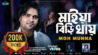 মাইয়া বিড়ি খায় | Maiya Biri Khay | Mgh Munna | New Song 2024 | Megh Entertainment