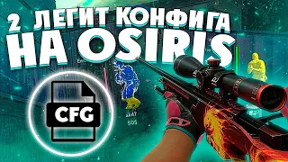 ДВА ЛУЧШИХ ЛЕГИТ КОНФИГА НА ОСИРИС OSIRIS  НОВЫЙ ЛЕГИТНЫЙ КОНФИГ OSIRIS CSGO 2021 LEGIT CFG OSIRIS