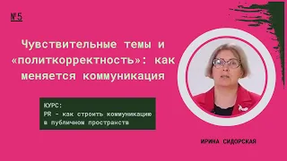 Чувствительные темы и «политкорректность»: как меняется коммуникация