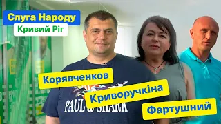 Слуга Народу — Кривий Ріг. Юзік, Криворучкіна, Фартушний