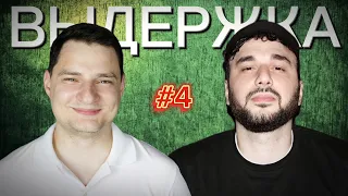 ШОУ ВЫДЕРЖКА - 4 ВЫПУСК. ГАЦКАН | ЖИБА