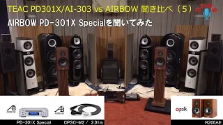 AIRBOW PD-301X Specialを聞いてみた・TEAC ハープサイズコンポ AI-303 / PD-301-XとAIRBOWカスタムモデル 聞き比べ（６）