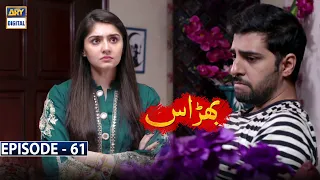 Bharaas Episode 61 [Subtitle Eng] - 28th January 2021 - ARY Digital Drama