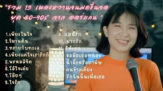 รวมเพลงหวานจนมดขึ้นจอ ยุค 80-90s ล่าสุดจากออร์แกน