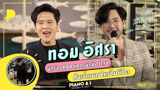 ทอม อิศรา นักร้อง R&B แถวหน้าเมืองไทย กับเป้าหมายใหม่ในชีวิต | Piano & i EP.22