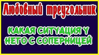 Любовный треугольник. Какая ситуация у него с соперницей. Общее онлайн гадание Таро Ленорман