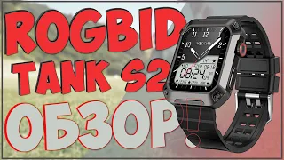 ROGBID TANK S2 | МУЖСКИЕ, БРУТАЛЬНЫЕ И ФУНКЦИОНАЛЬНЫЕ ЧАСЫ 💪⌚