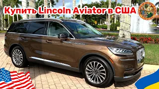 Cars and Prices, Lincoln Aviator купить авто в США, любительский обзор