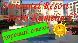 Отели Сочи - Swissotel Resort Sochi Kamelia 5*. Обзор отеля!