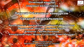 Средний хор. Отчетный концерт ДМХШ "Пионерия" им. Г.Струве