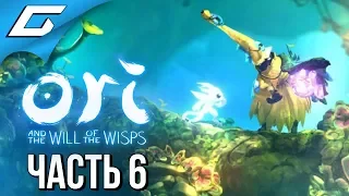 ORI and the WILL OF THE WISPS ➤ Прохождение #6 ➤ СВЕТЛЫЕ ОЗЁРА
