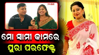 ଟଙ୍କା ଥିଲେ ଲୋକ ସମ୍ମାନ ଦିଅନ୍ତି | ଟଙ୍କା ନଥିଲେ କେହି ପଚାରନ୍ତିନି : Actress Ranjita Panigrahi | PPL Odia