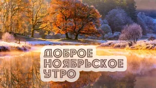 Доброе Утро