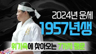 1957년생운세 2024년 닭띠운세 7가지 행운. 기회. 복. 안양용한점집 천지신당