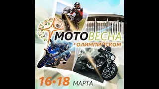 Выставка "Мотовесна 2018", небольшой отчет о поездке