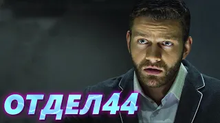 ОТДЕЛ 44 - 44 серия. Грабитель