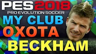 PES 2018 (MY CLUB Охота) BECKHAM