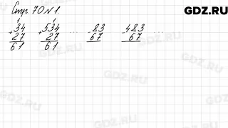 Стр. 70 № 1 - Математика 3 класс 2 часть Моро