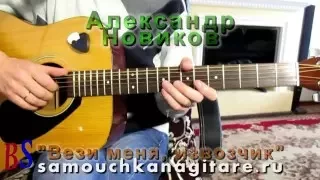Александр Новиков - Вези меня, извозчик - Тональность ( Cm ) Как играть на гитаре песню