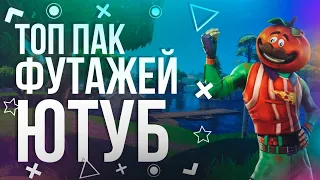 ПАК ФУТАЖЕЙ ДЛЯ ВИДЕО