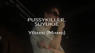 PUSSYKILLER & SUYUKIE - УБИЛО (Мимо) (official music video)