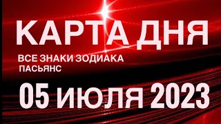 КАРТА ДНЯ🚨05 ИЮЛЯ 2023 (2 часть) СОБЫТИЯ ДНЯ🌈ПАСЬЯНС РАСКЛАД КВАДРАТ СУДЬБЫ❗️ГОРОСКОП ВЕСЫ-РЫБЫ❤️