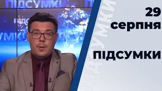 Програма "ПІДСУМКИ" з Тарасом Березовцем.  Ефір від 29 серпня 2019 року