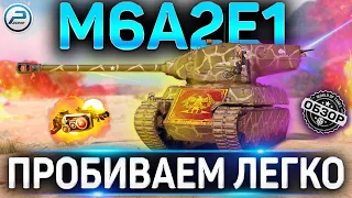 M6A2E1 ОБЗОР ✮ ОБОРУДОВАНИЕ 2.0 и КУДА ПРОБИВАТЬ M6A2E1 WOT ✮ World of Tanks