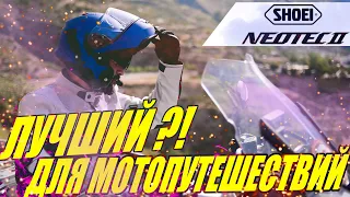 SHOEI NEOTEC 2 ОБЗОР ЛУЧШИЙ МОТО ШЛЕМ МОДУЛЯР ТРАНСФОРМЕР ДЛЯ МОТОПУТЕШЕСТВИЯ