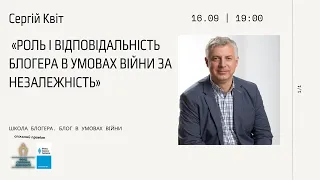 Сергій Квіт «Роль і відповідальність блогера в умовах війни за Незалежність»