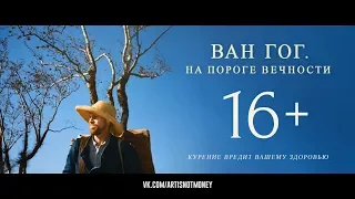 Ван Гог. На пороге вечности (2019) русский трейлер (The_art_world)