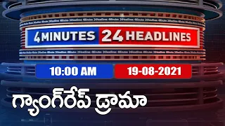 4 Minutes 24 Headlines: 10 AM | 19 August 2021 - TV9