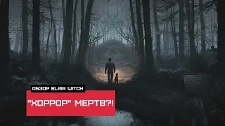 "ХОРРОР" МЕРТВ?! — Обзор Blair Witch