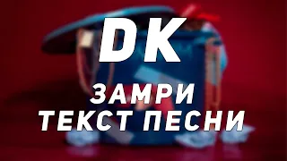 DK - Замри // Текст Песни // Синоним