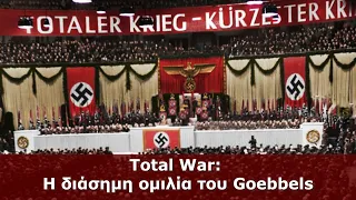Total War : Η διάσημη ομιλία του Goebbels. Sportpalast, Βερολίνο. 18 Φεβρουαρίου 1943