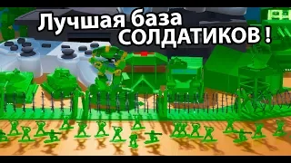 Лучшая база СОЛДАТИКОВ !