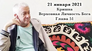 21 января 2021 Кришна.Верховная Личность Бога. Глава 51