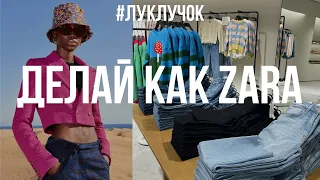 Идеи от гигантов ритейла. INDITEX