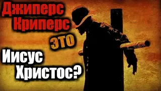 Джиперс Криперс это Иисус Христос? (Теория)