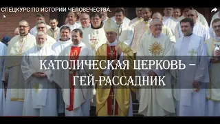 СПЕЦКУРС ПО ИСТОРИИ ЧЕЛОВЕЧЕСТВА. Часть 5. Каталическая церковь.