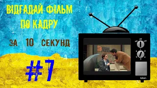 Відгадай фільм по кадру за 10 секунд / угадай фильм по кадру #7