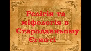 Релігія та міфологія Стародавнього Єгипту