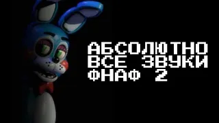 АБСОЛЮТНО ВСЕ ЗВУКИ ИГРЫ - five nights at freddy's 2