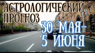 Астрологический прогноз на неделю с 30 мая по 5 июня | Новолуние в Близнецах | Елена Соболева